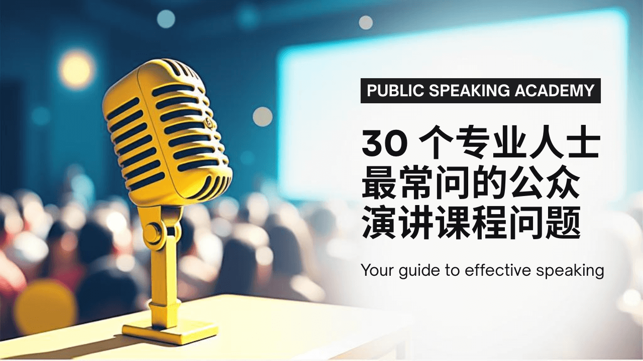 30 个专业人士最常问的公众演讲课程问题 - 探索成人公众演讲训练中最常见的 30 个问题。从职场演示、TED 演讲、创业路演,到面试准备与 Toastmasters 训练 —— Public Speaking Academy 为您提供清晰解答。
