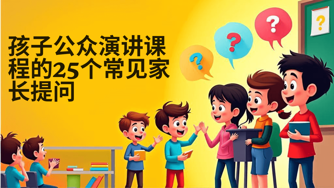 孩子公众演讲课程的25个常见家长提问 - 探索关于孩子公众演讲课程的25个常见问题。从克服害羞到准备面试、故事比赛和领导力培养,尽在 Public Speaking Academy 的清晰解答中。