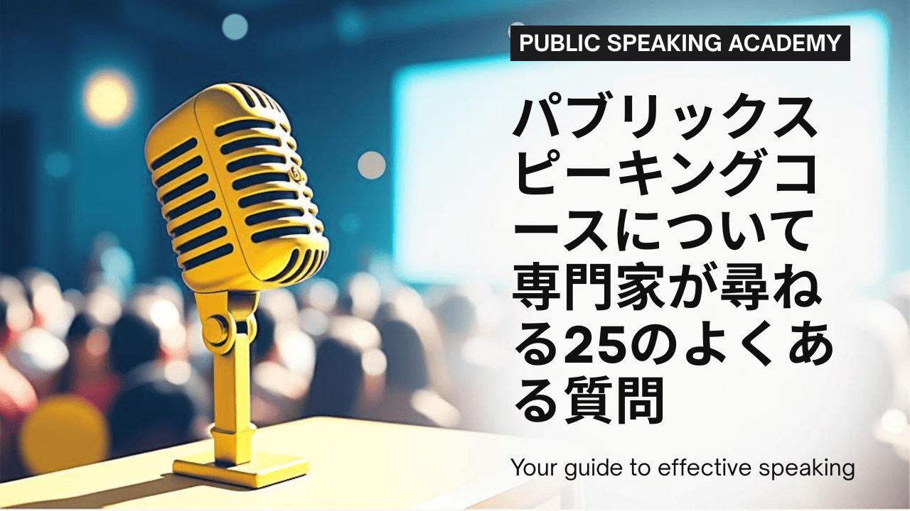 パブリックスピーキングコースについて専門家が尋ねる25のよくある質問 - 大人のパブリックスピーキングトレーニングに関するよくある質問25選をご紹介します。職場でのプレゼンテーションからTEDトーク、スタートアップのプレゼン、面接、トーストマスターズの準備まで、パブリックス