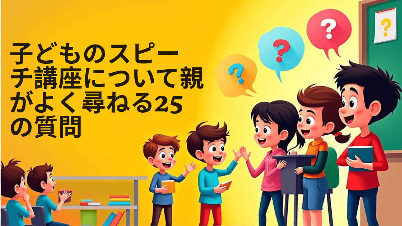 子どものスピーチ講座について親がよく尋ねる25の質問 - 子供向けパブリックスピーキングコースに関するよくある質問25選をご紹介します。恥ずかしさの克服から面接対策、ストーリーテリングコンテスト、リーダーシップの役割まで、パブリックスピーキングアカデミーが明